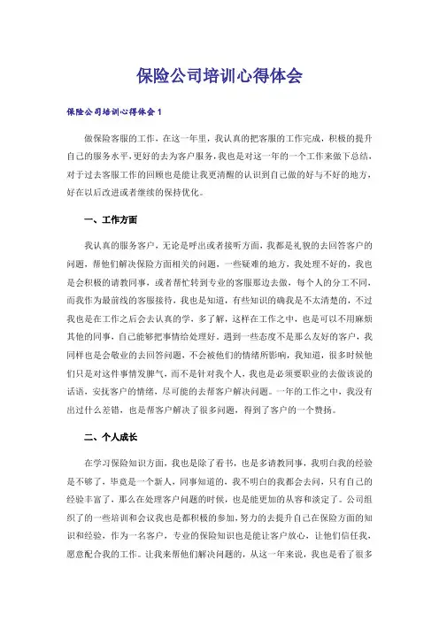 保险公司培训心得体会