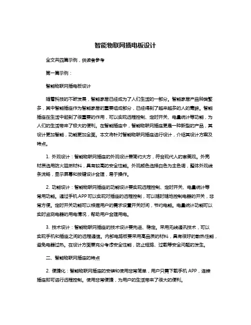 智能物联网插电板设计