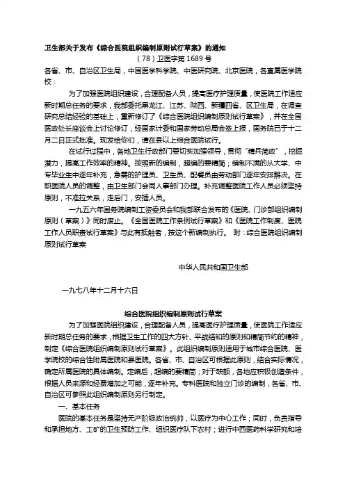 2019-2020年整理卫生部关于发布《综合医院组织编制原则试行草案》的通知((78)卫医字第1689号)汇编