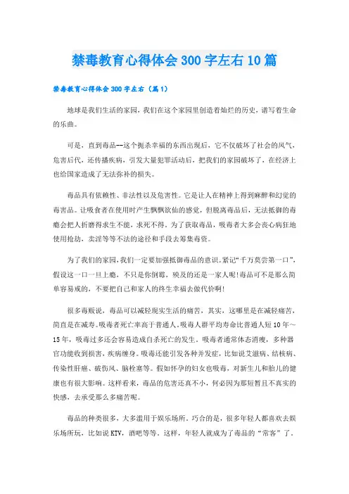 禁毒教育心得体会300字左右10篇