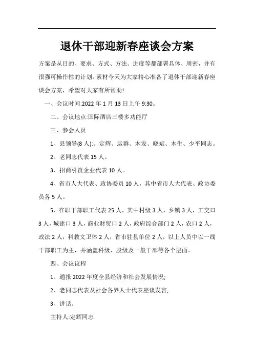 退休干部迎新春座谈会方案