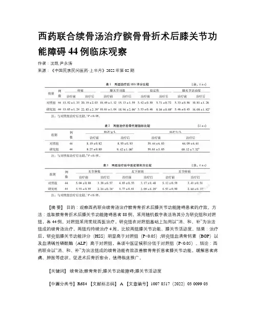 西药联合续骨汤治疗髌骨骨折术后膝关节功能障碍44例临床观察