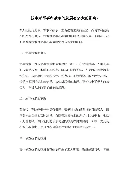 技术对军事和战争的发展有多大的影响？