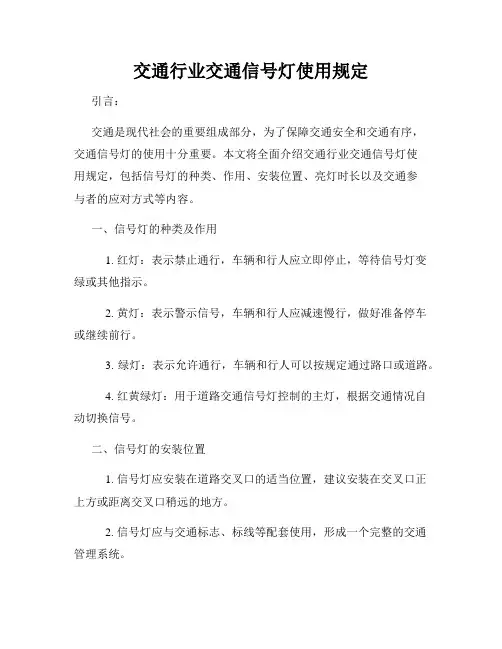 交通行业交通信号灯使用规定