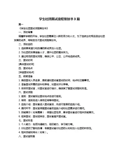 学生社团面试流程策划书3篇