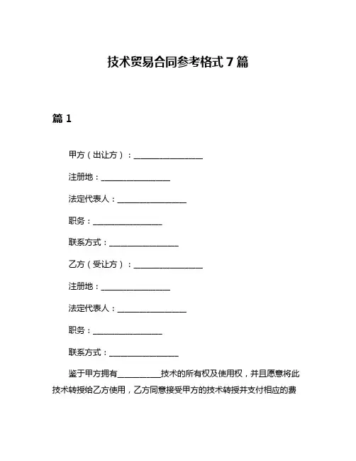 技术贸易合同参考格式7篇