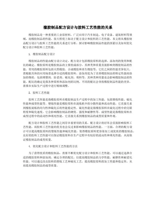 橡胶制品配方设计与胶料工艺性能的关系