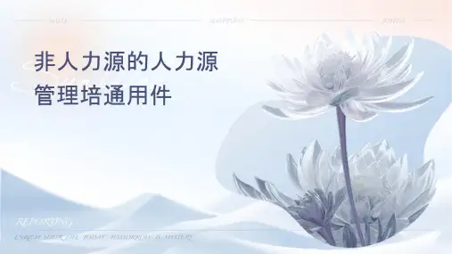 非人力资源的人力资源管理培训通用课件