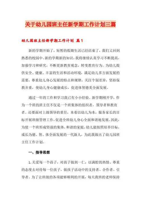 关于幼儿园班主任新学期工作计划三篇