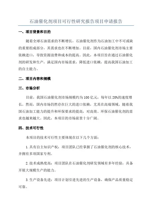 石油催化剂项目可行性研究报告项目申请报告