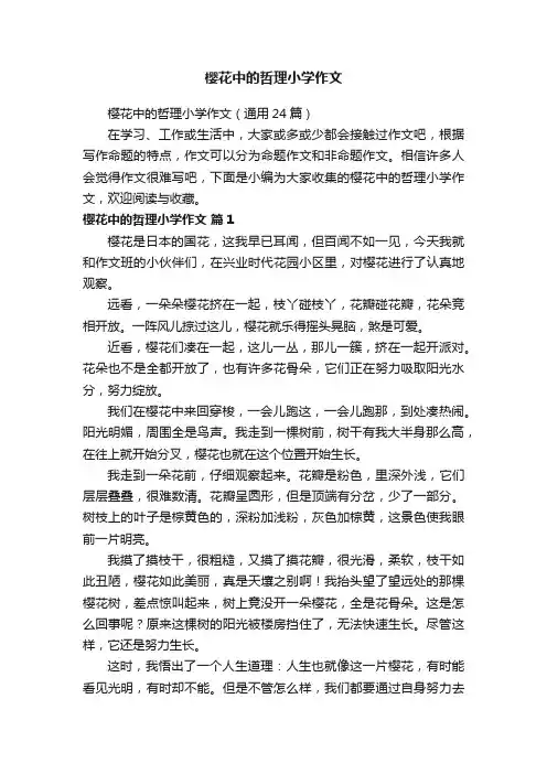 樱花中的哲理小学作文（通用24篇）