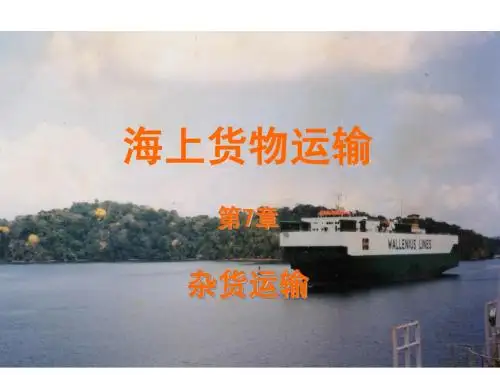 船舶货运-杂货运输