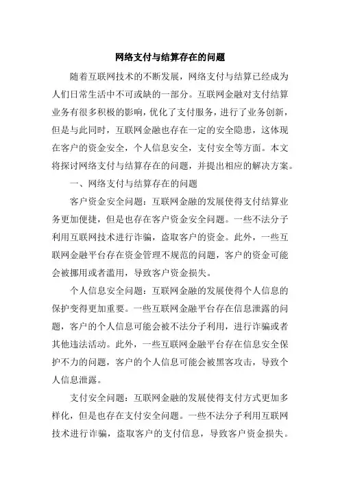 网络支付与结算存在的问题