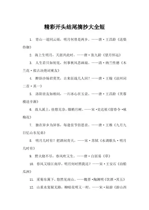 精彩开头结尾摘抄大全短