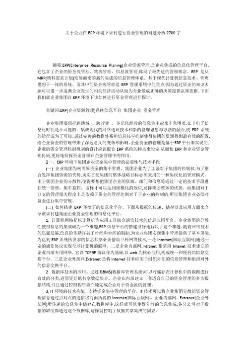 关于企业在ERP环境下如何进行资金管理的问题分析2700字