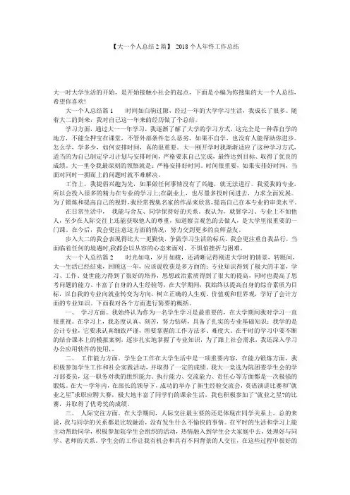 【大一个人总结2篇】 2018个人年终工作总结