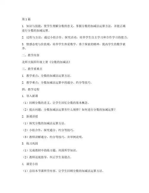 北师大版四年级上教案(3篇)