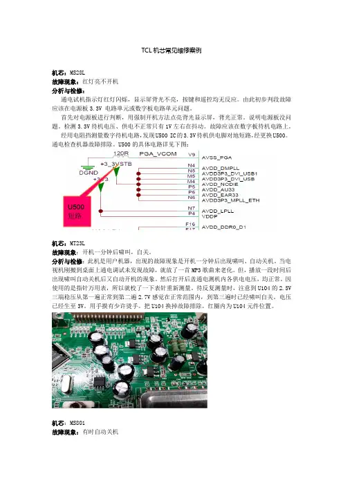 TCL机芯常见维修案例
