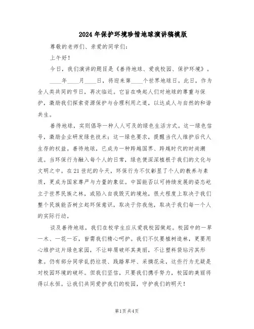 2024年保护环境珍惜地球演讲稿模版（3篇）
