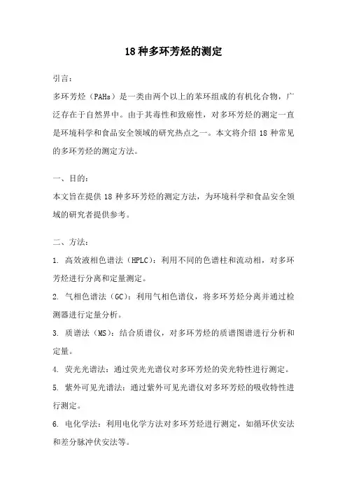 18种多环芳烃的测定