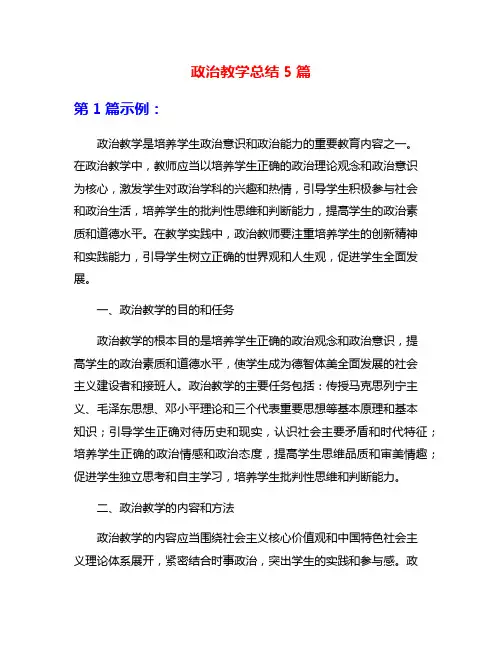 政治教学总结5篇