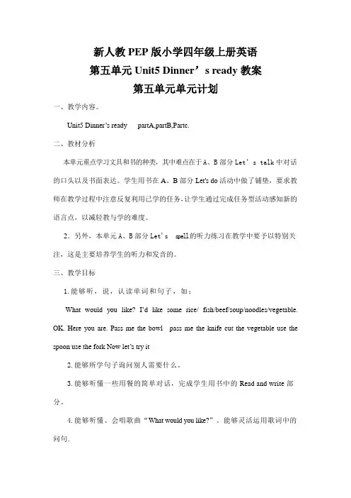 新人教PEP版小学四年级上册英语第五单元Unit5 Dinner’s ready教案