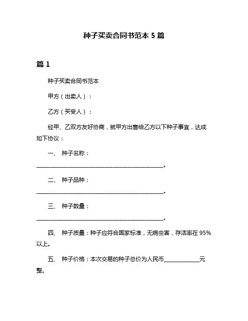 种子买卖合同书范本5篇