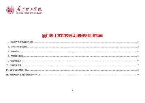 厦门理工学院校园无线网络使用指南