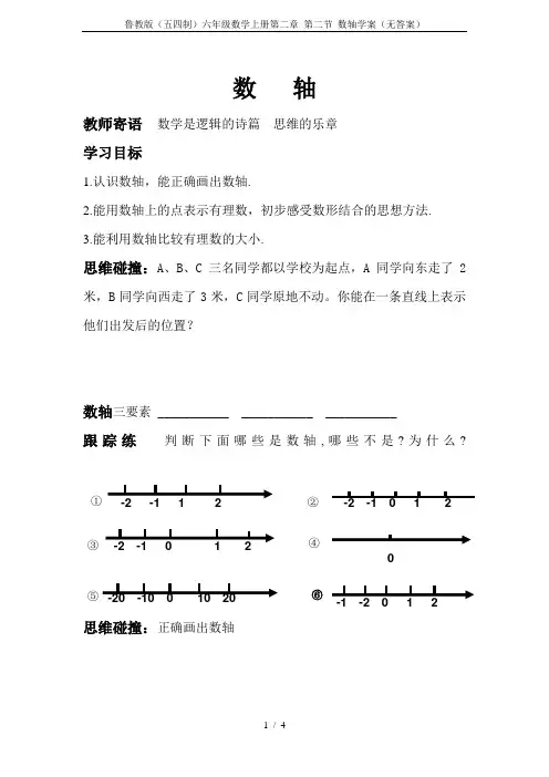 鲁教版(五四制)六年级数学上册第二章 第二节 数轴学案(无答案)