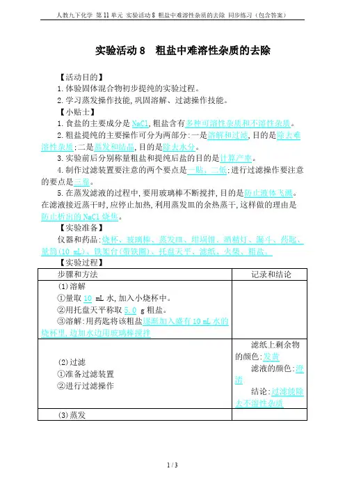 人教九下化学 第11单元 实验活动8 粗盐中难溶性杂质的去除 同步练习(包含答案)