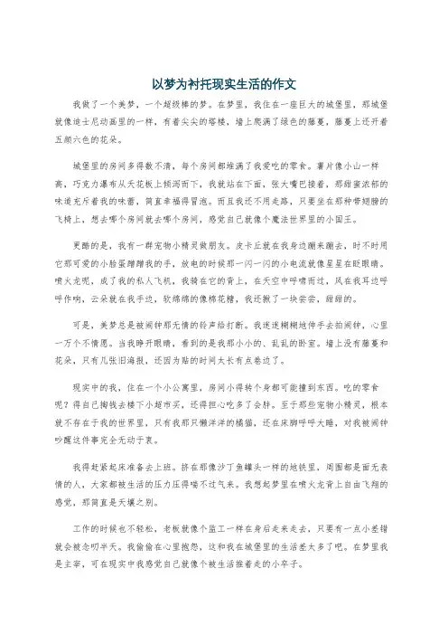 以梦为衬托现实生活的作文
