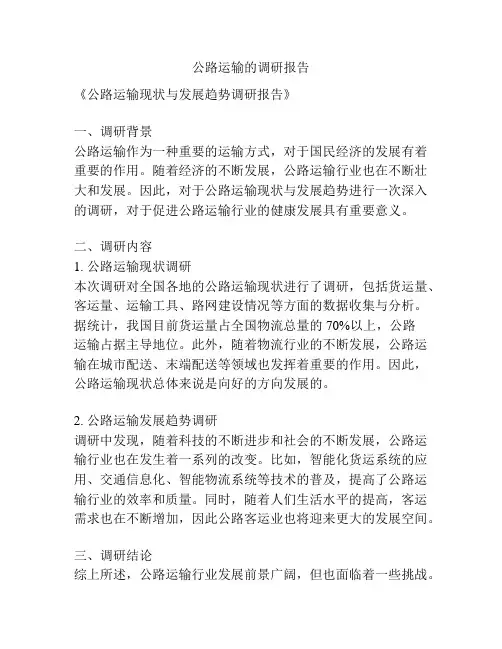 公路运输的调研报告