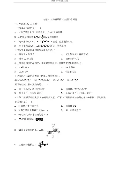 2020届苏教版高考化学复习专题12《物质结构与性质》检测题