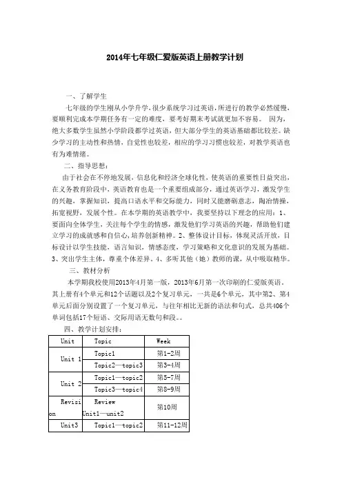 2014年七年级仁爱版英语上册教学计划