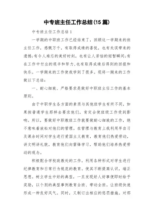 中专班主任工作总结(15篇)