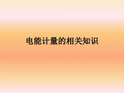 电能计量的相关知识ppt课件