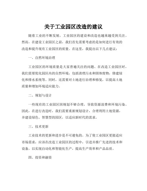 关于工业园区改造的建议