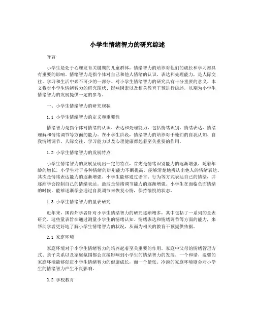 小学生情绪智力的研究综述