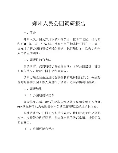 郑州人民公园调研报告