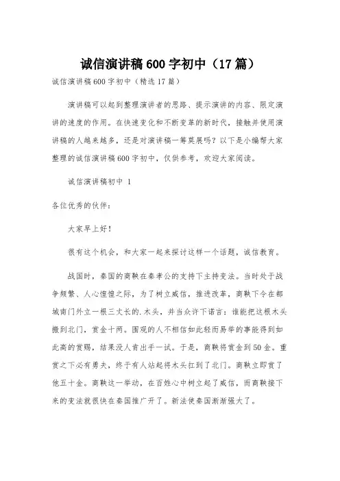 诚信演讲稿600字初中(17篇)