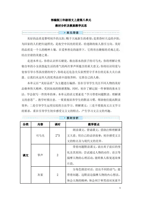 部编版三年级语文上册第八单元教材分析及教案教学反思