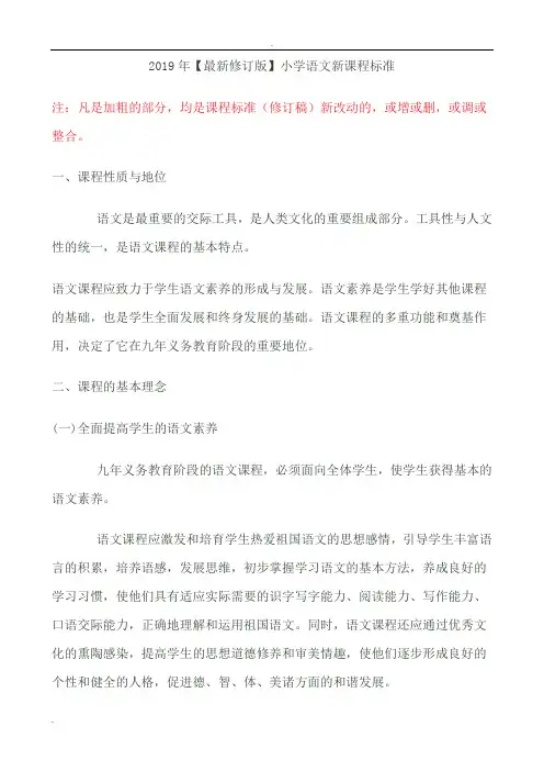2019最新小学语文新课程标准教育部部编版 2