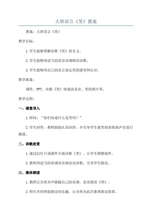 大班语言《笑》教案