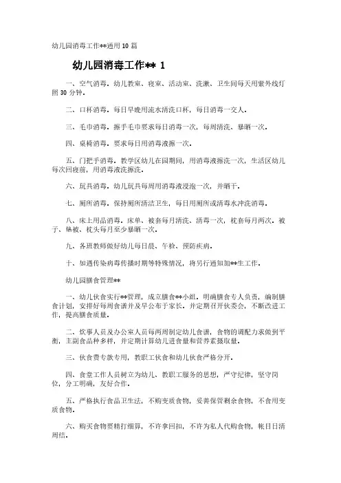 幼儿园消毒工作--通用10篇