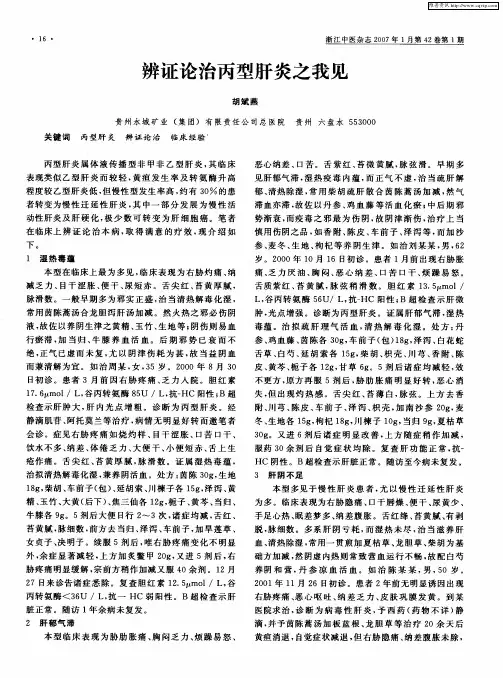 辨证论治丙型肝炎之我见