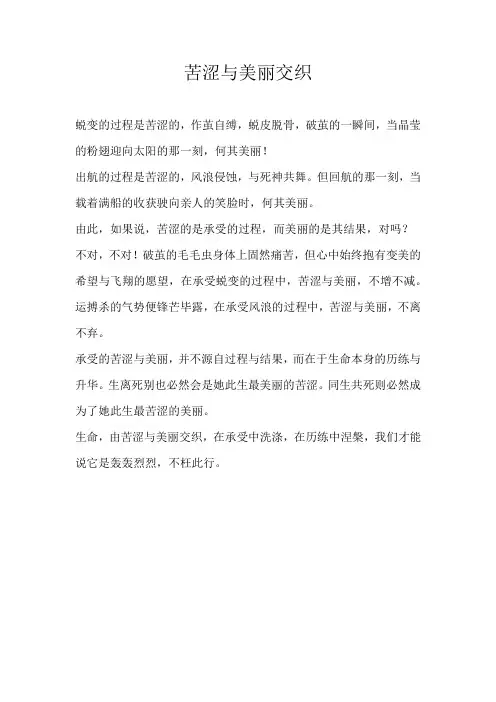 三年级议论文苦涩与美丽交织