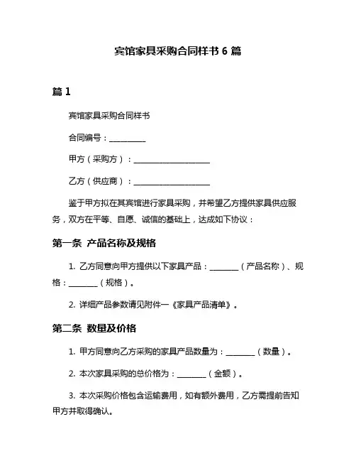 宾馆家具采购合同样书6篇