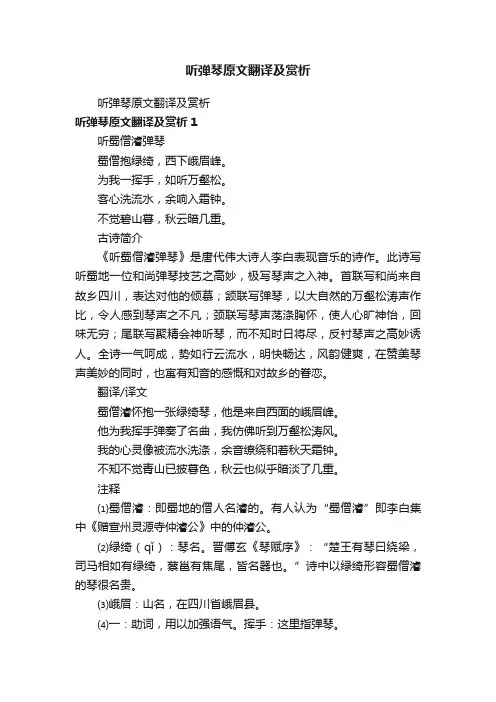 听弹琴原文翻译及赏析