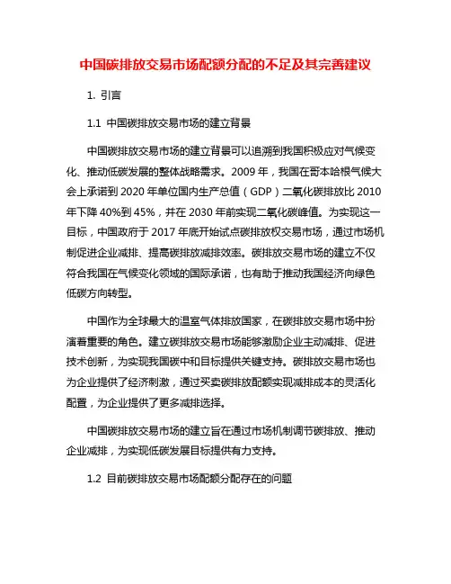 中国碳排放交易市场配额分配的不足及其完善建议