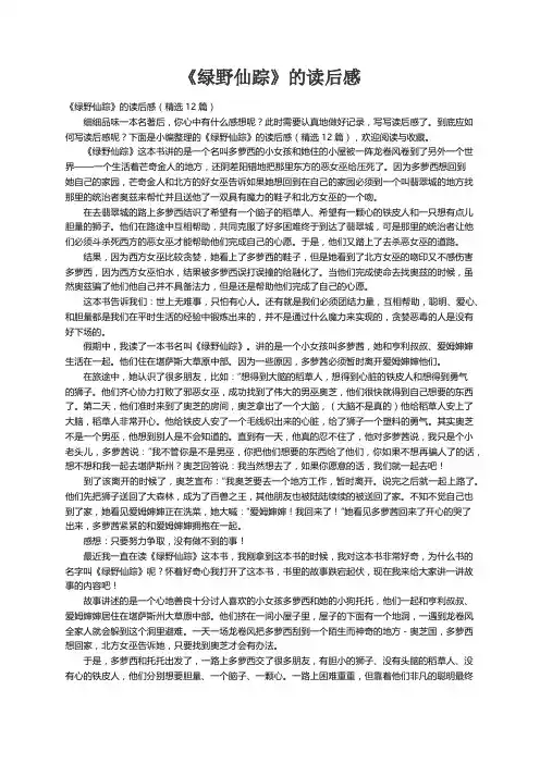 《绿野仙踪》的读后感（精选12篇）